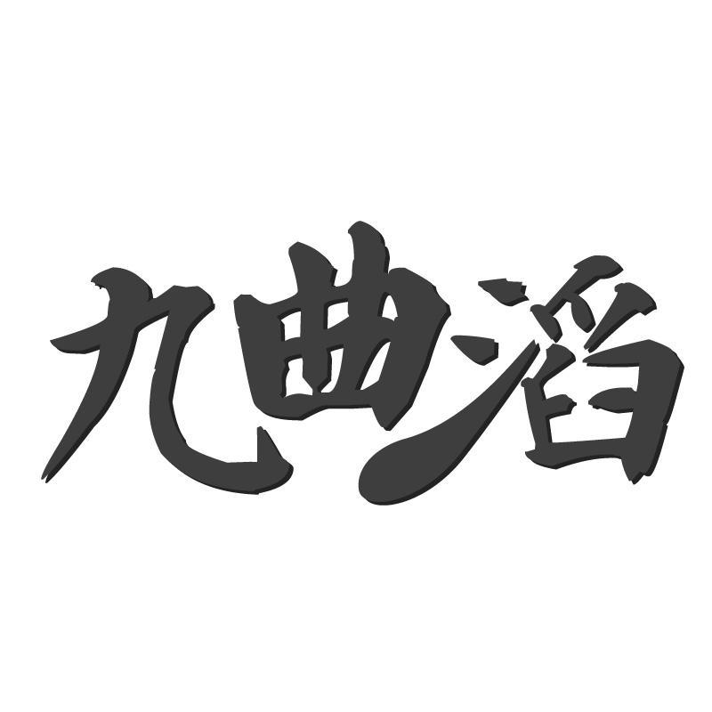 九曲滔