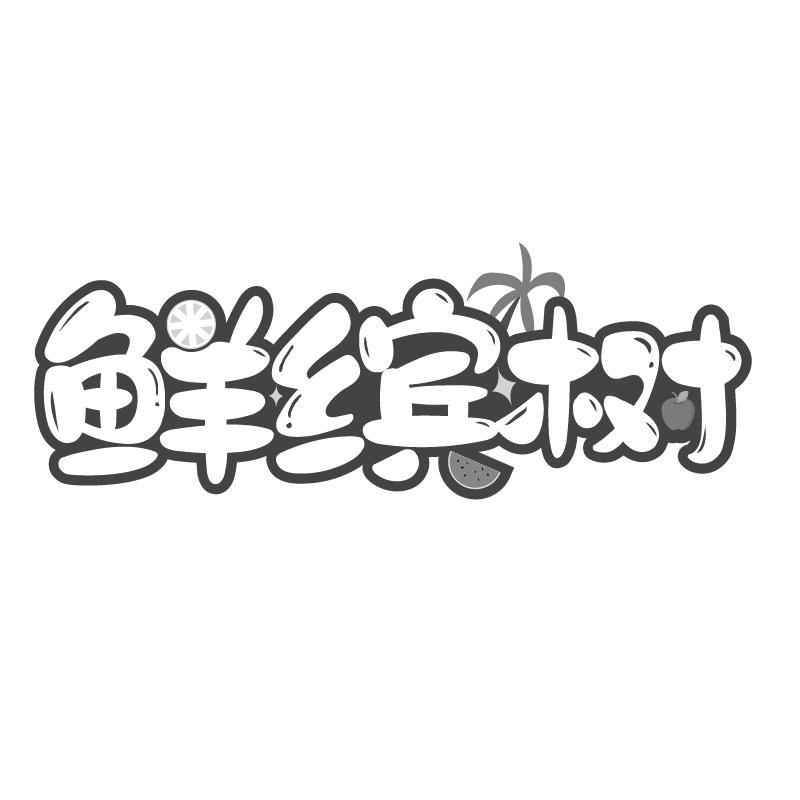 鲜缤树