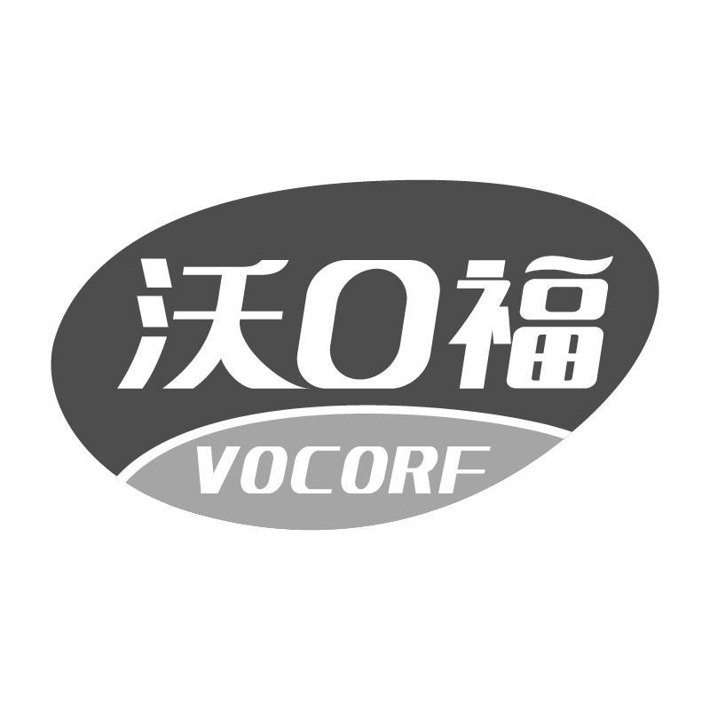 沃口福VOCORF