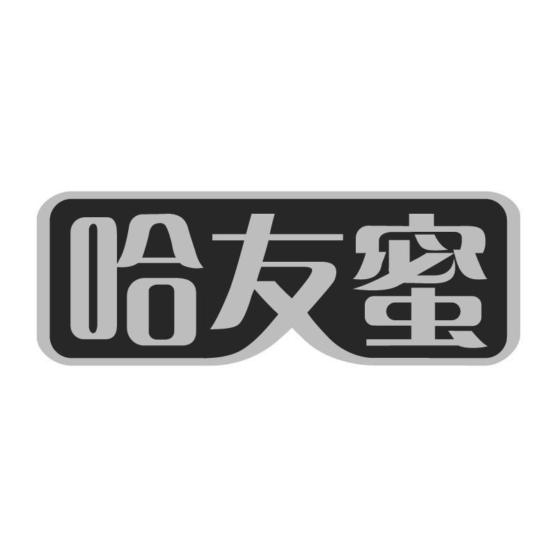 哈友蜜