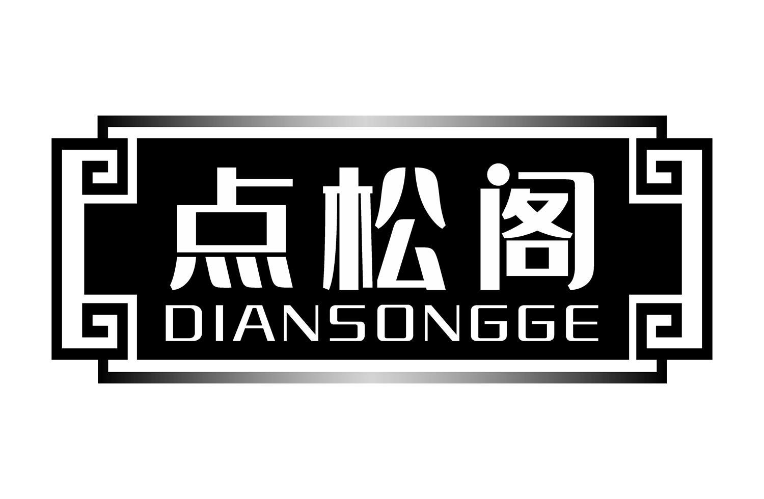 点松阁