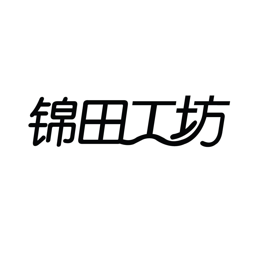 锦田工坊