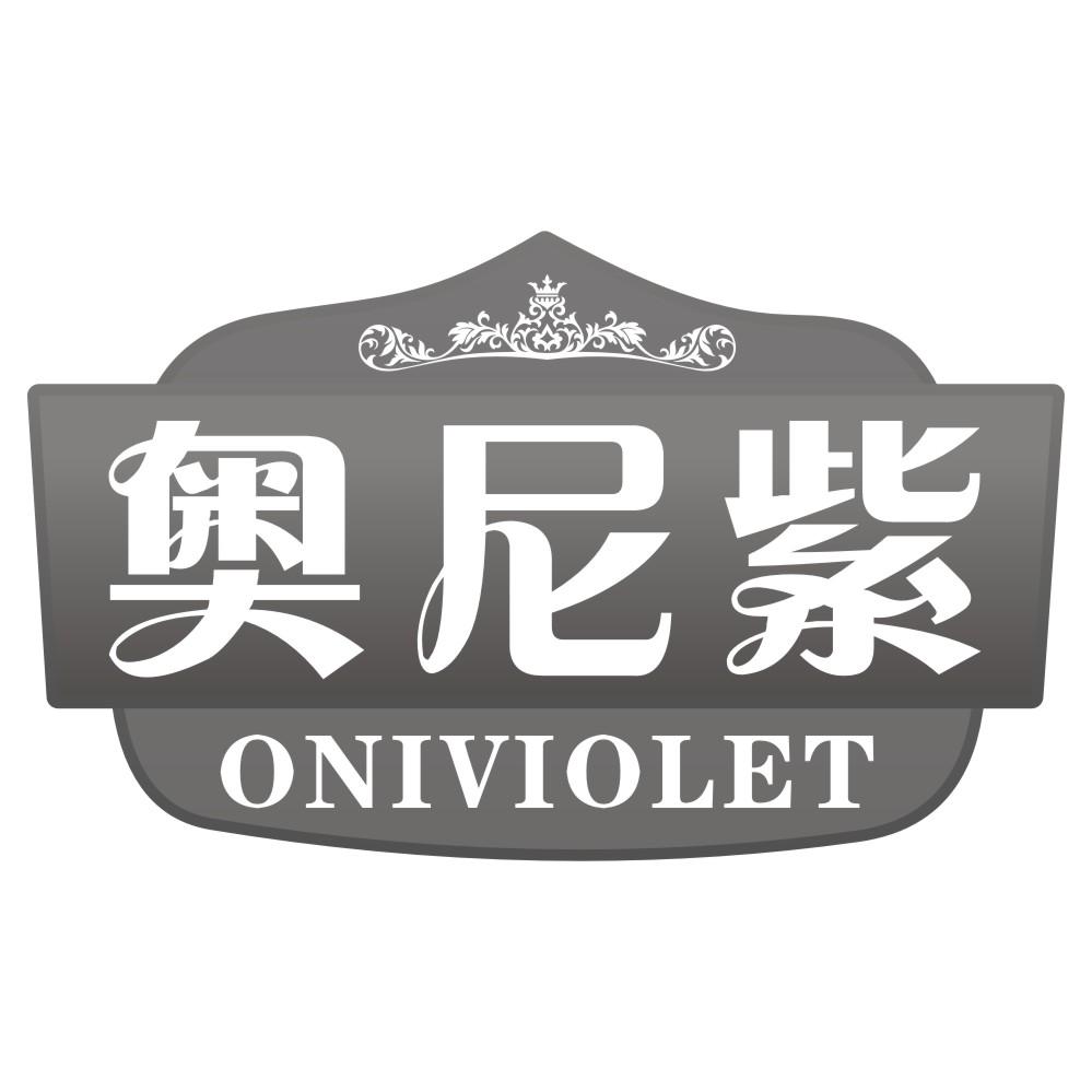 奥尼紫ONIVIOLET