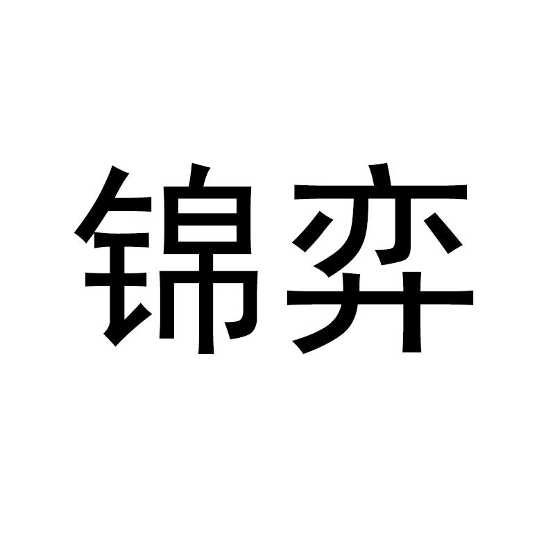 锦弈