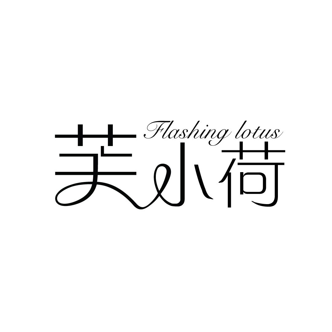 芙小荷 FLASHING LOTUS