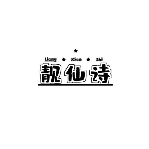 靓仙诗