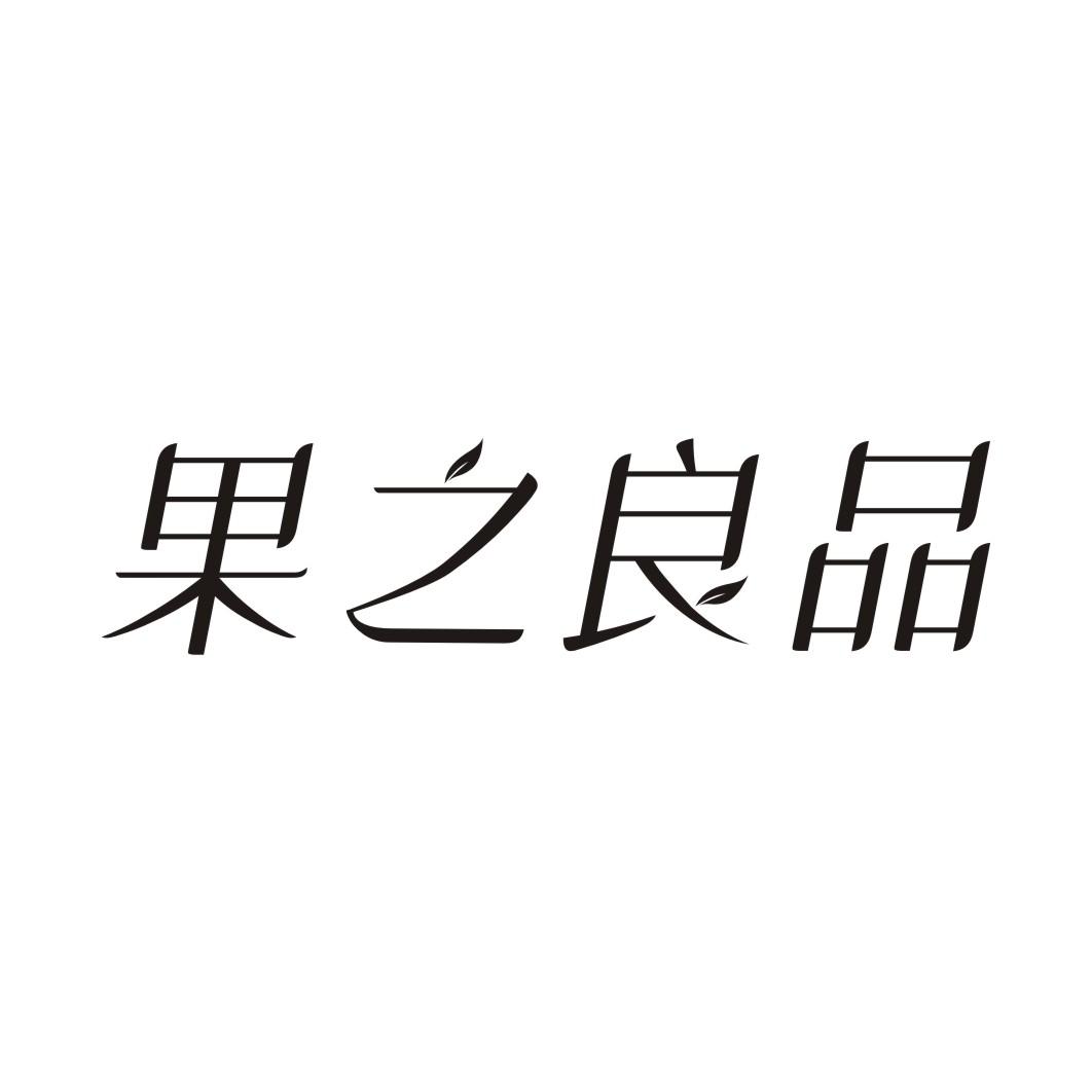 果之良品