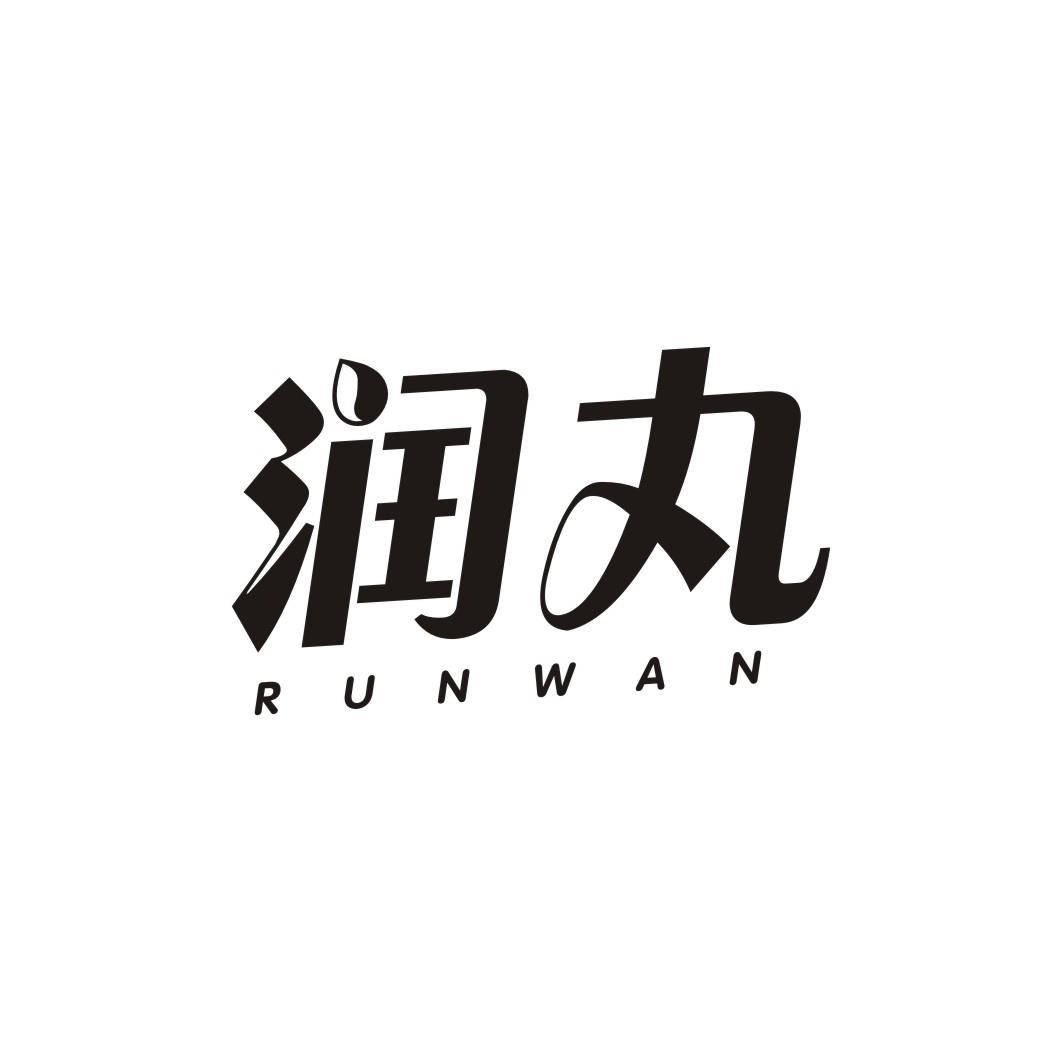 润丸RUNWAN