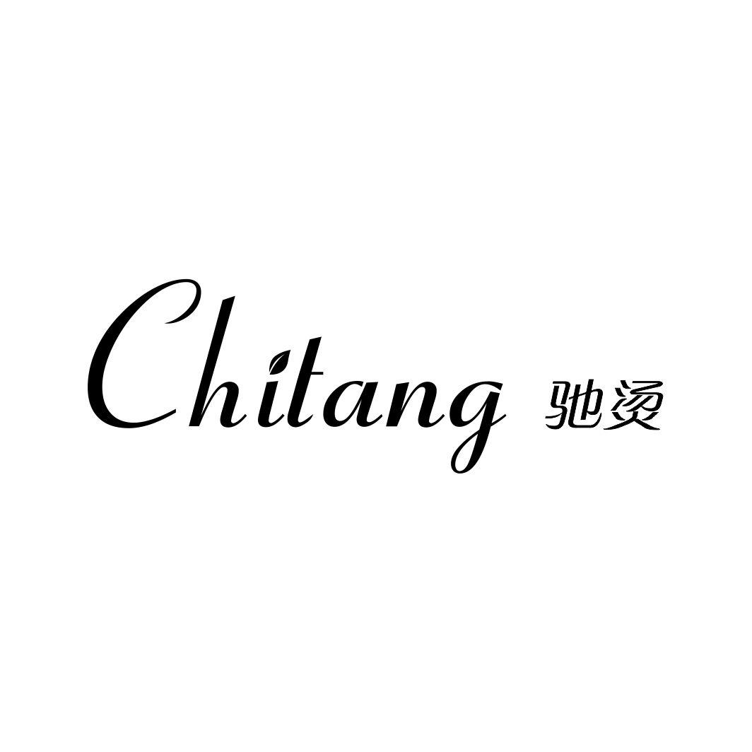 驰烫CHITANG