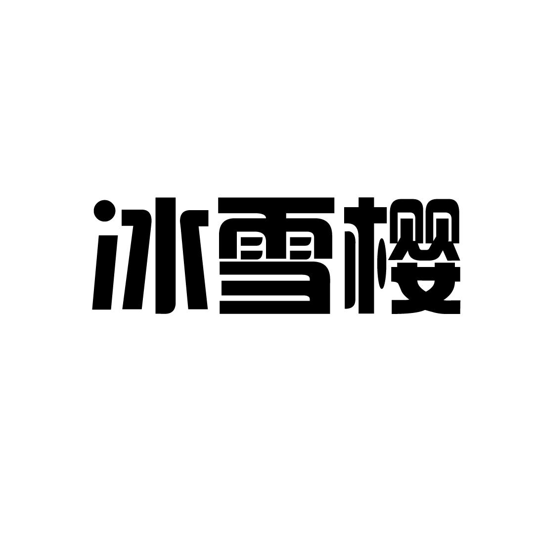 冰雪樱