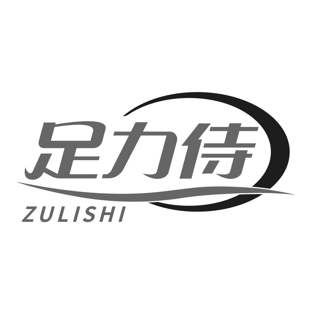 足力侍