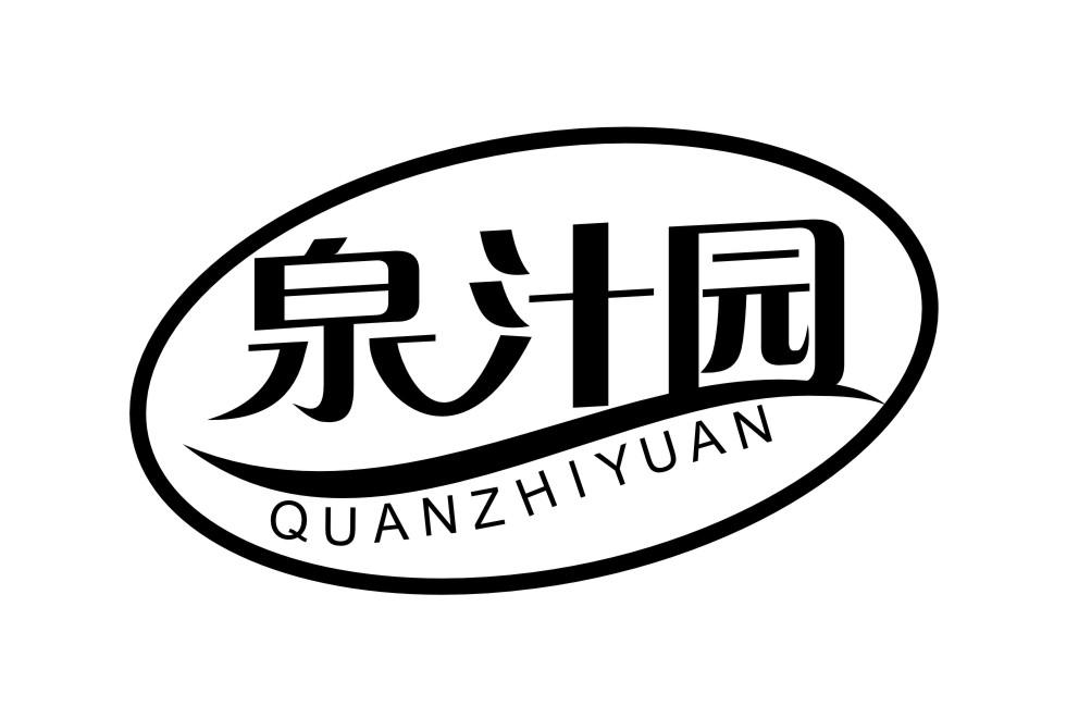 泉汁园QUANZHIYUAN