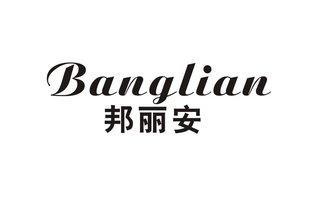 邦丽安