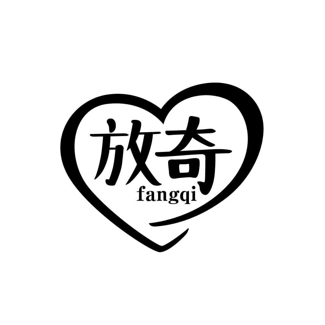 放奇 