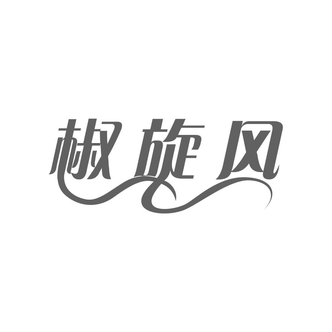 椒旋风