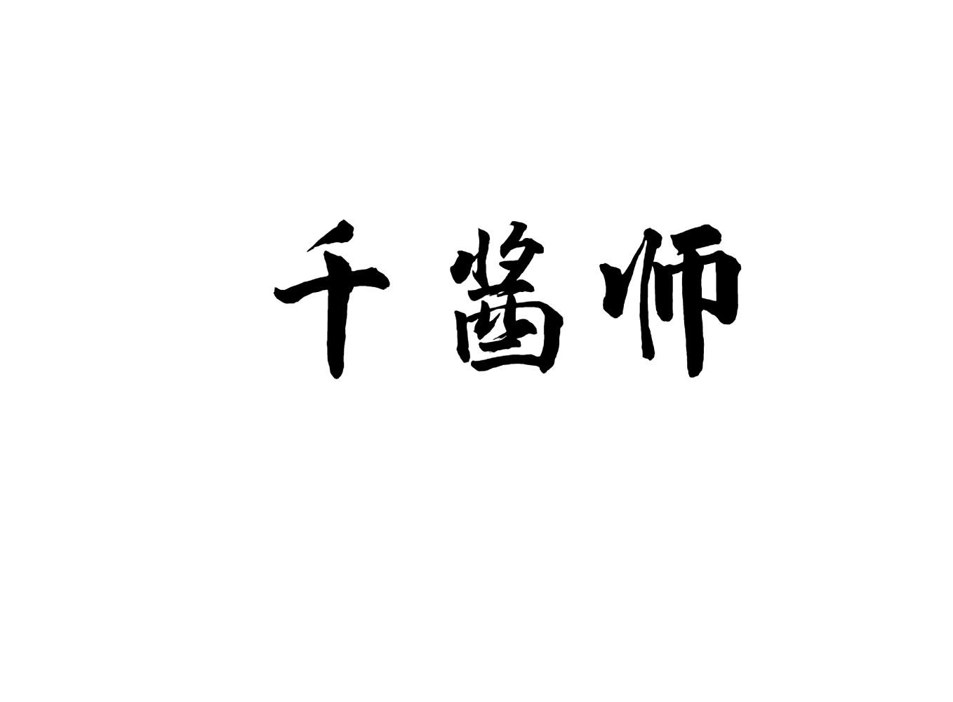 千酱师