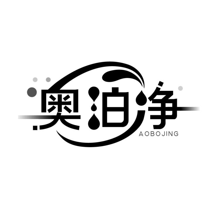 奥泊净