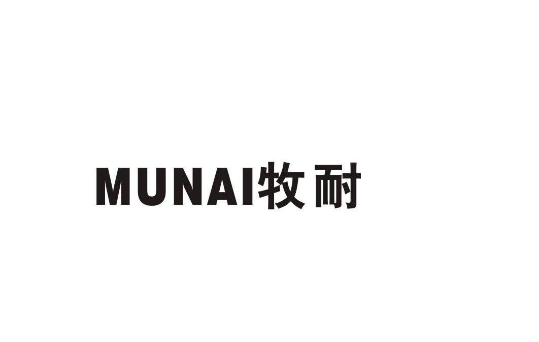 牧耐