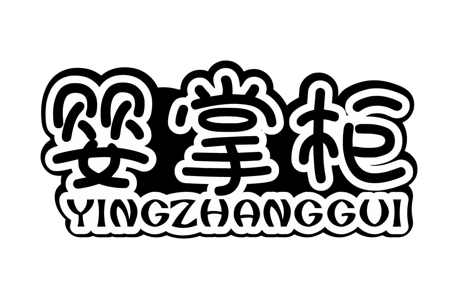 婴掌柜
