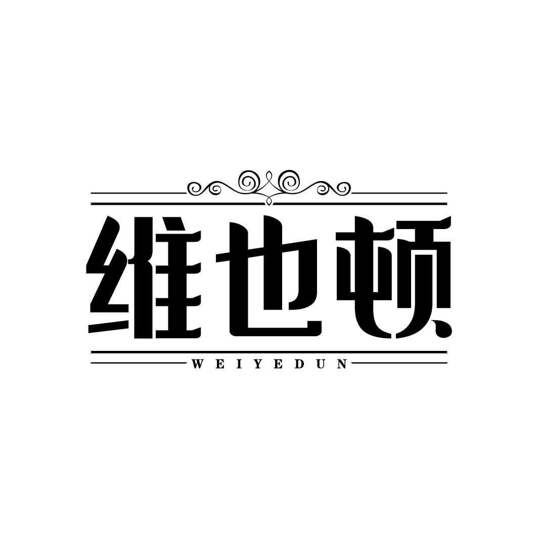 维也顿
WEIYEDUN