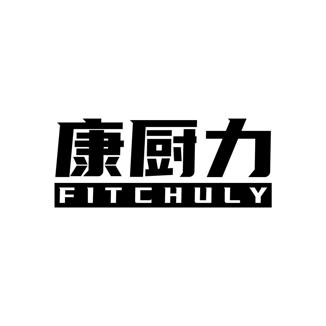 康厨力
FITCHULY
