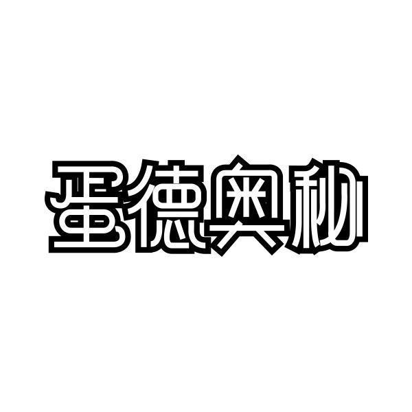蛋德奥秘