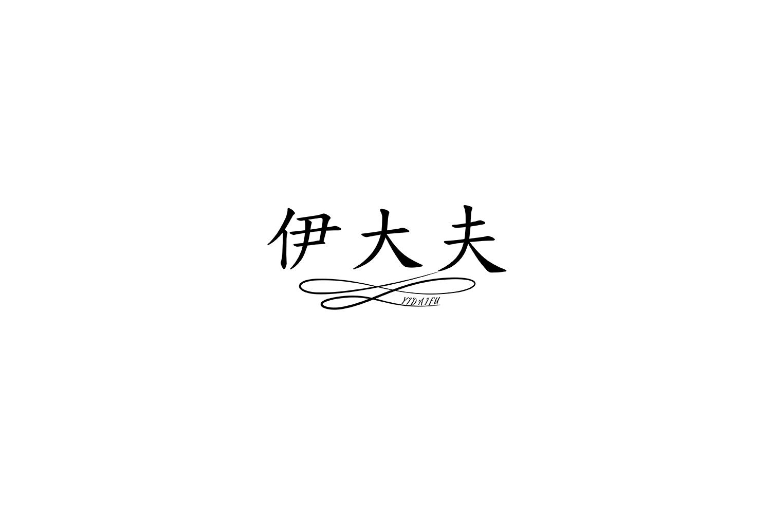 尹大夫