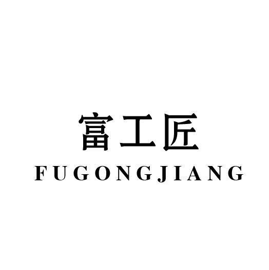 富工匠