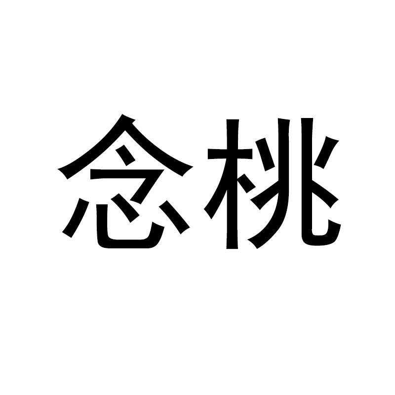 念桃