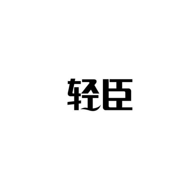 轻臣