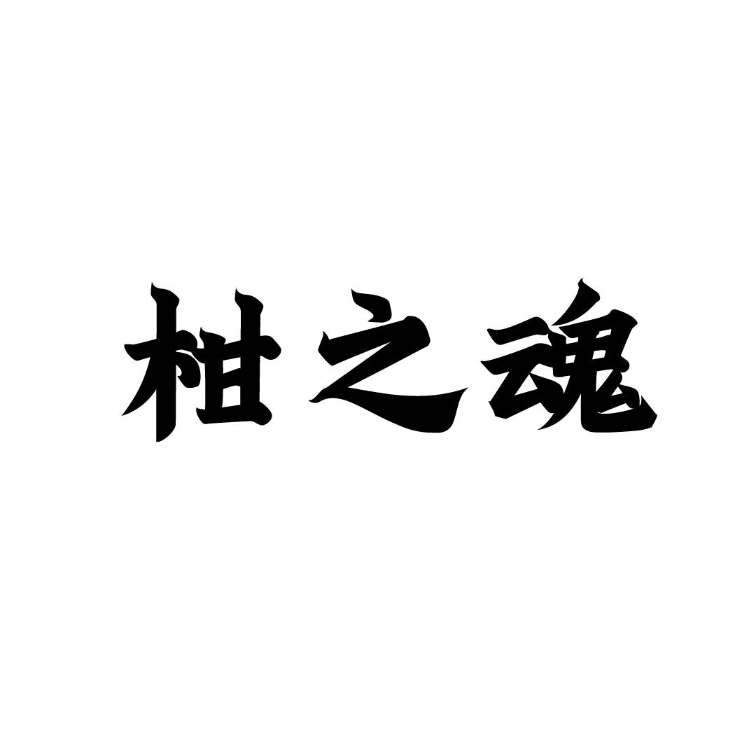 柑之魂