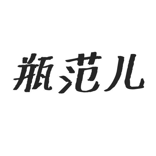 瓶范儿