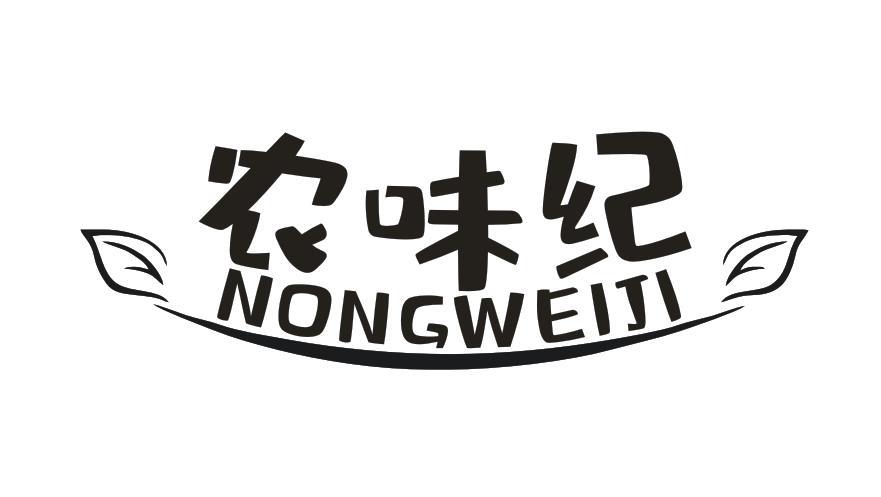 农味纪