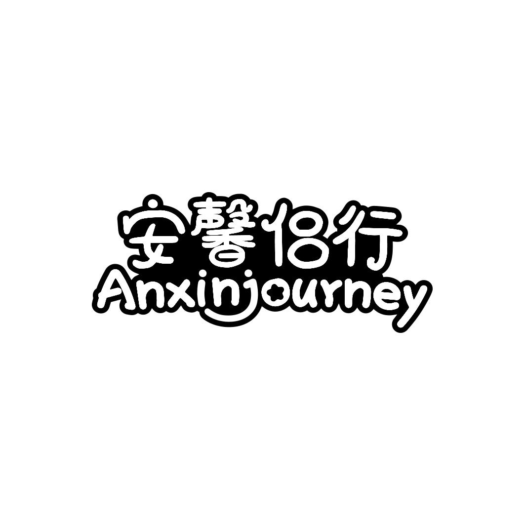 安馨侣行ANXINJOURNEY
