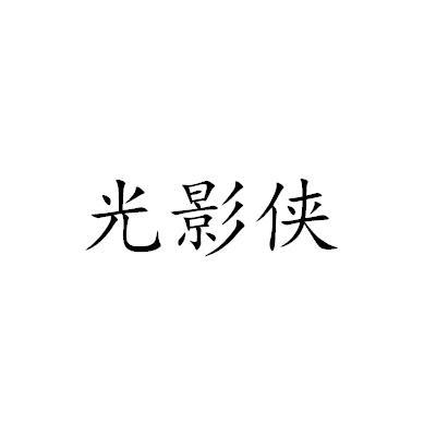光影侠