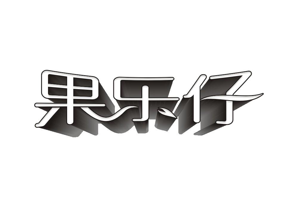 果乐仔