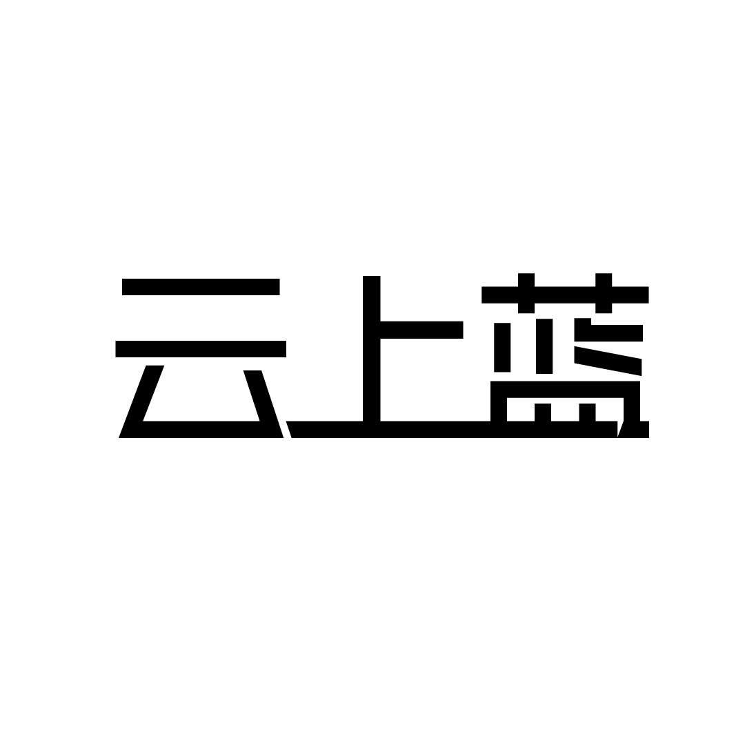 云上蓝