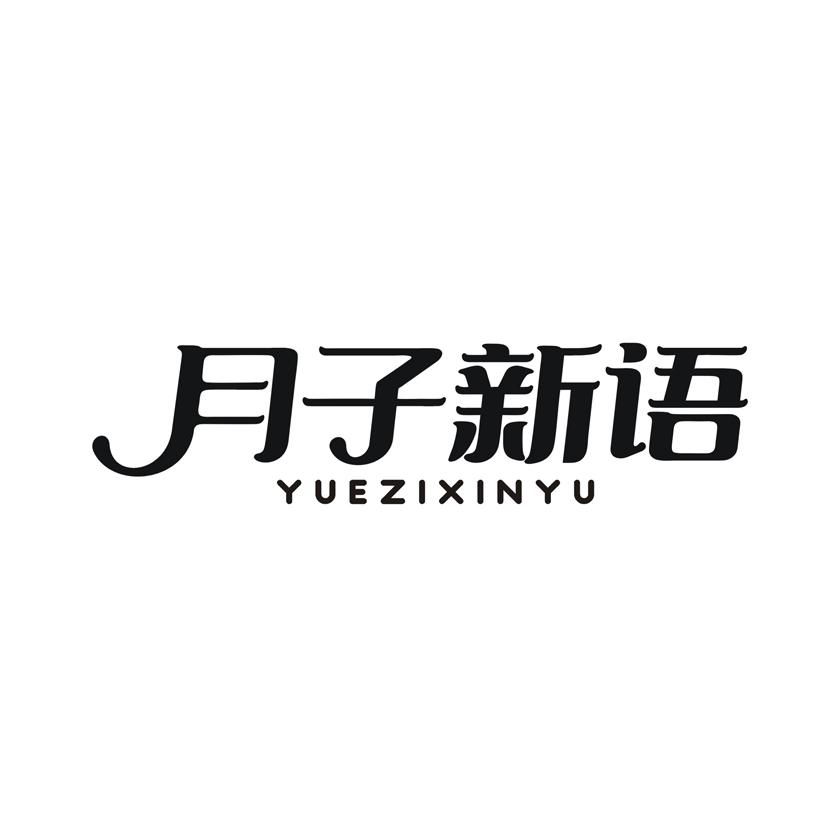 月子新语