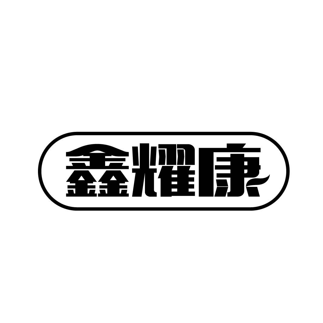 鑫耀康 