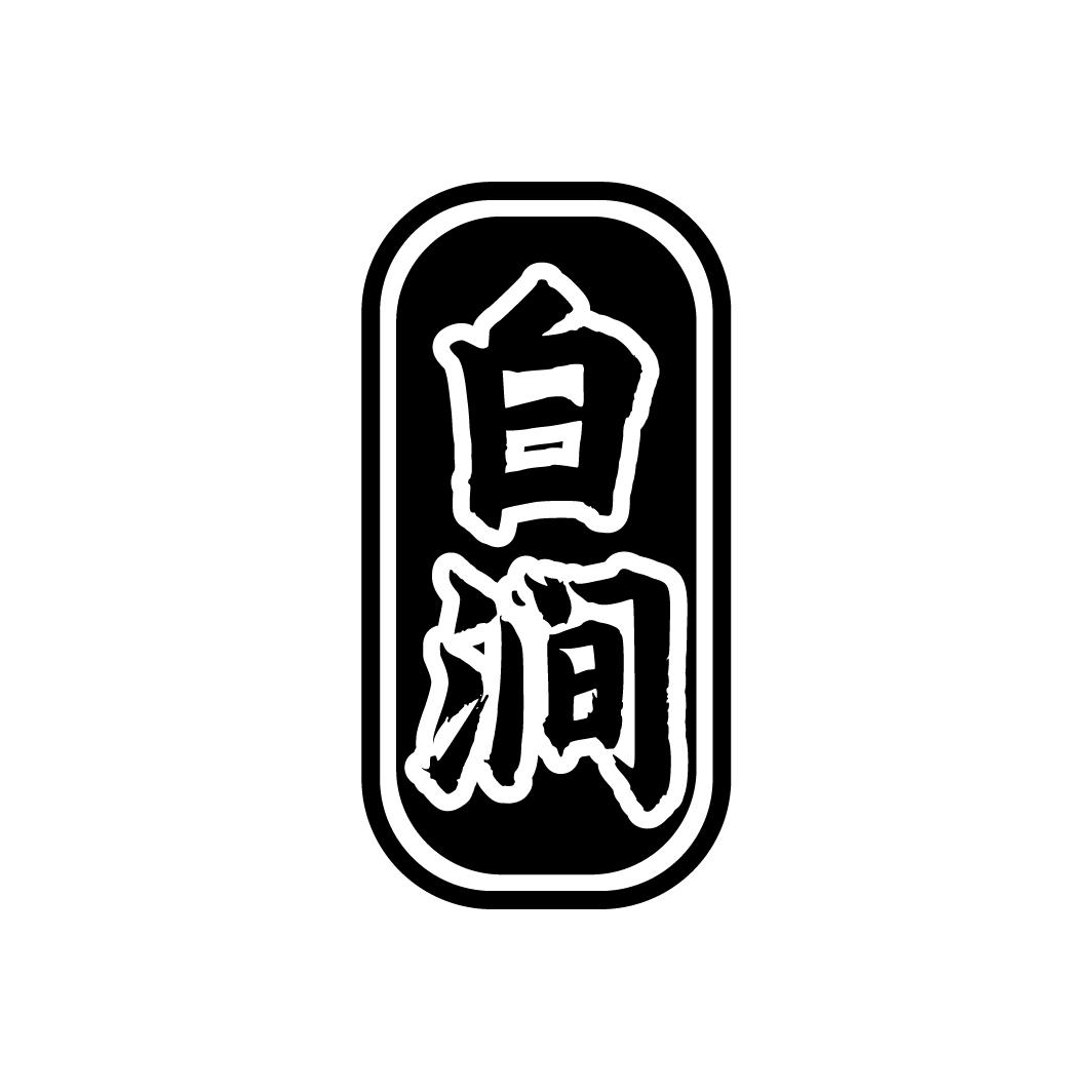 白涧
