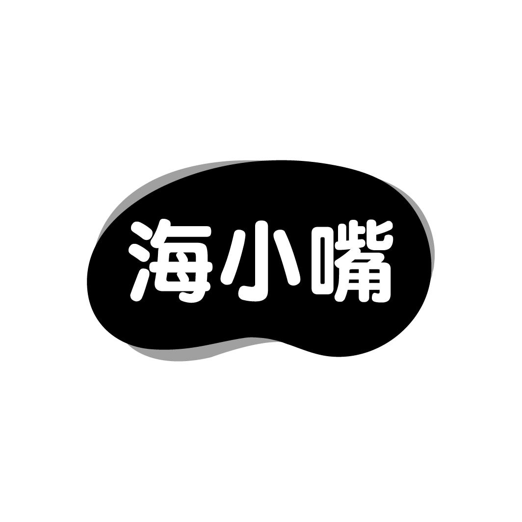 海小嘴
