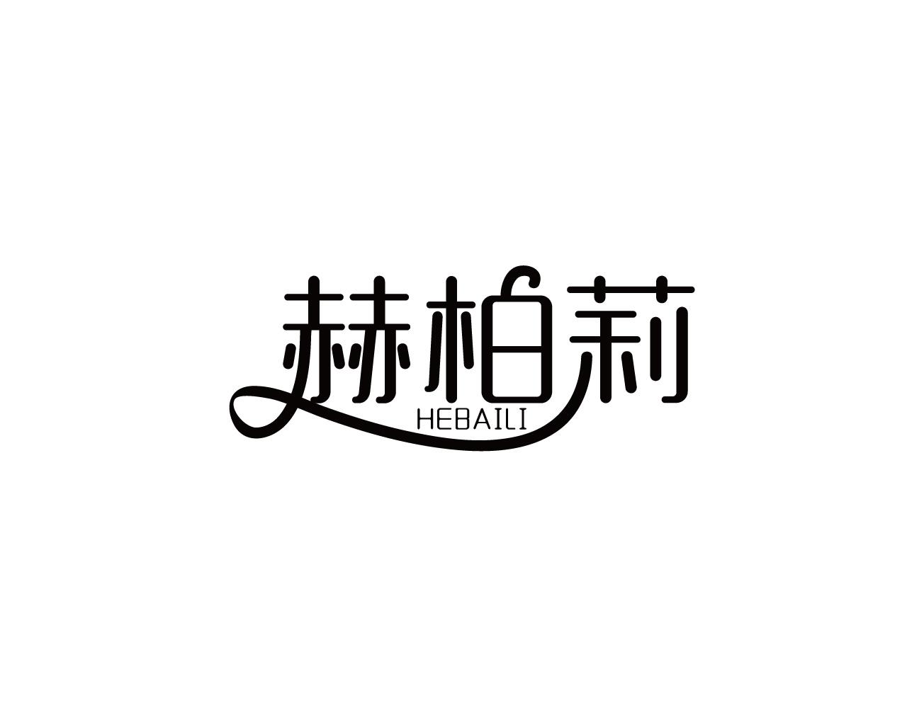 赫柏莉