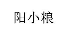 阳小粮