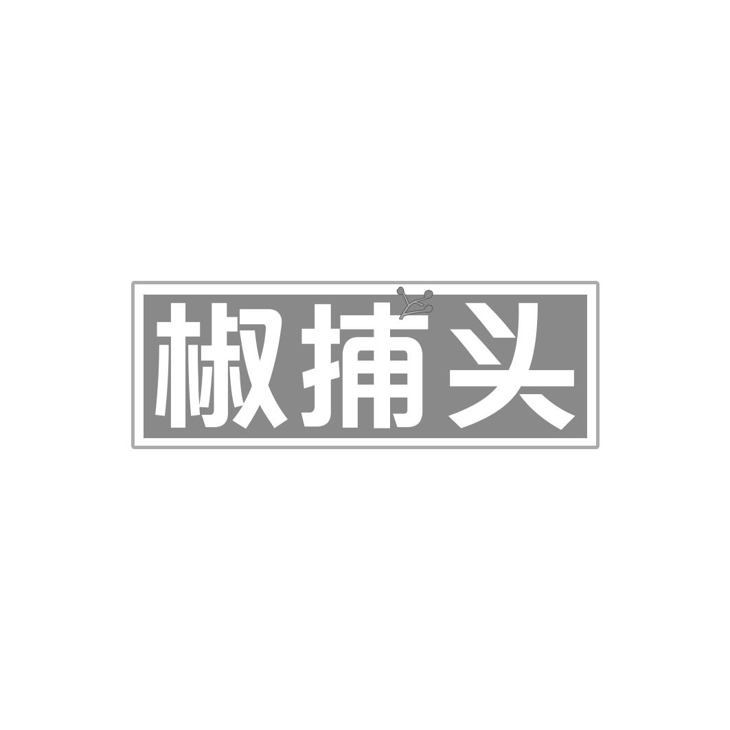 椒捕头