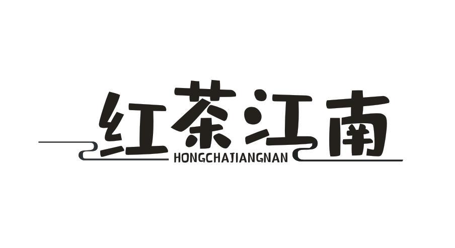 红茶江南