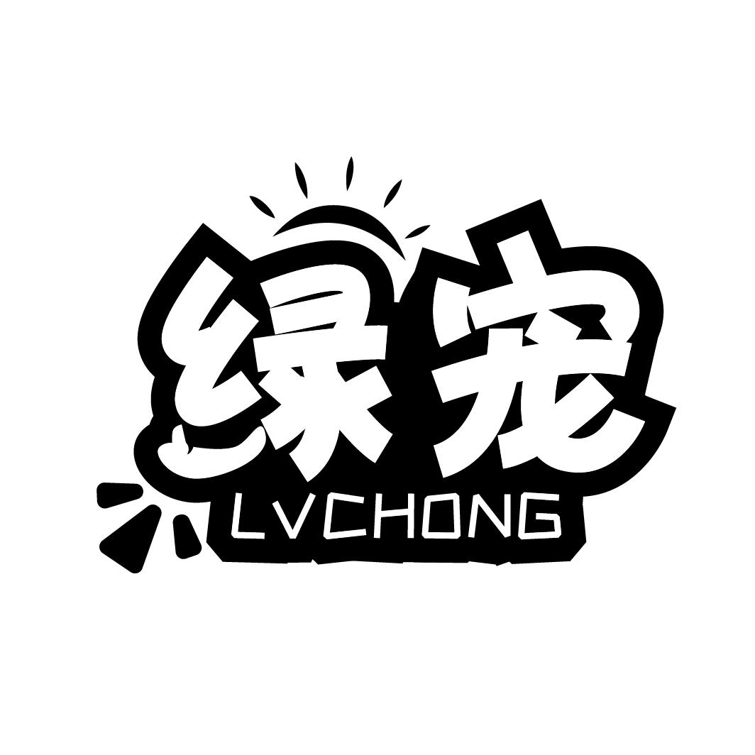 绿宠
LVCHONG