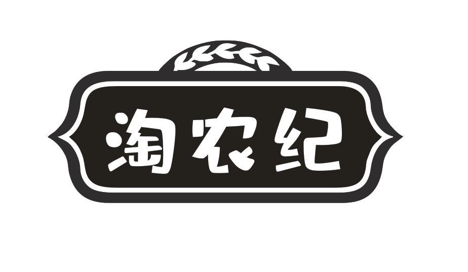 淘农纪