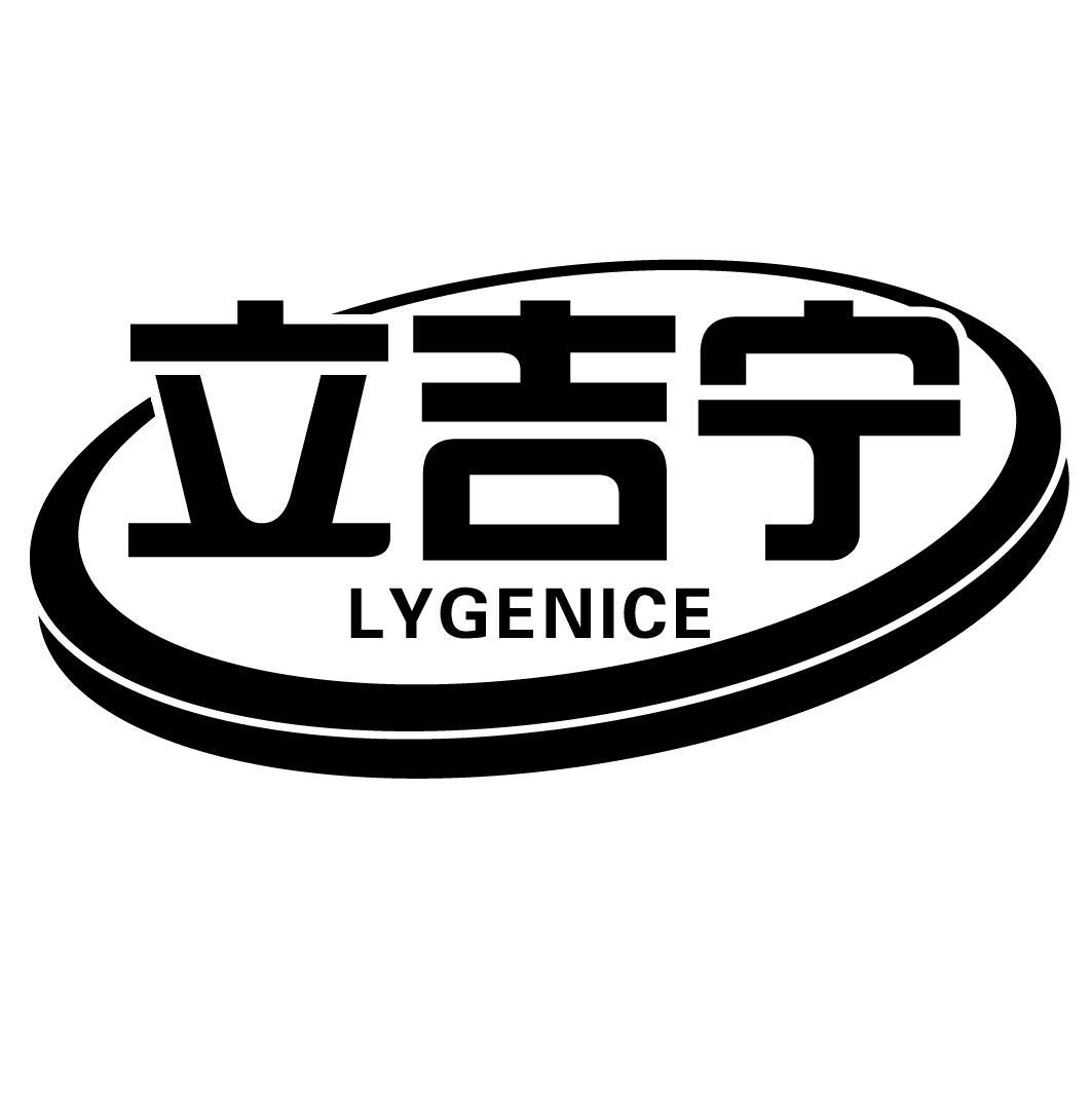 立吉宁LYGENICE