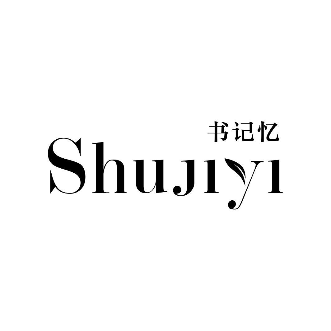 书记忆SHUJIYI