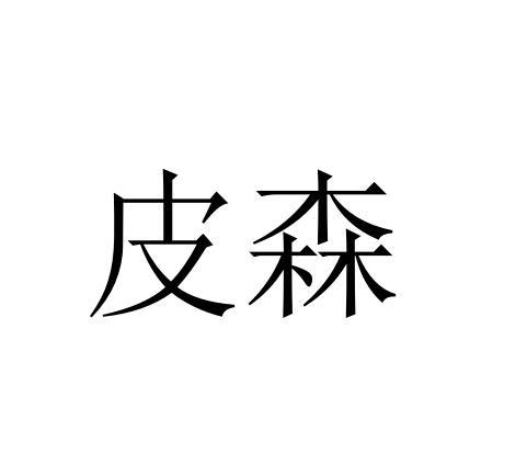 皮森